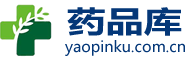 藥品庫(kù)-尚言健康